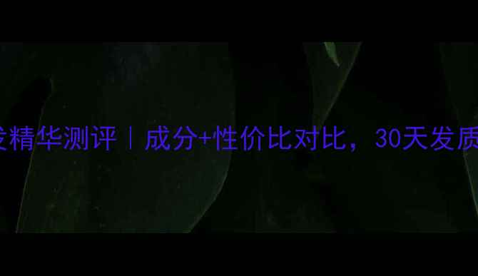 图片 丝丽诺妃护发精华测评｜成分+性价比对比，30天发质改善全记录2