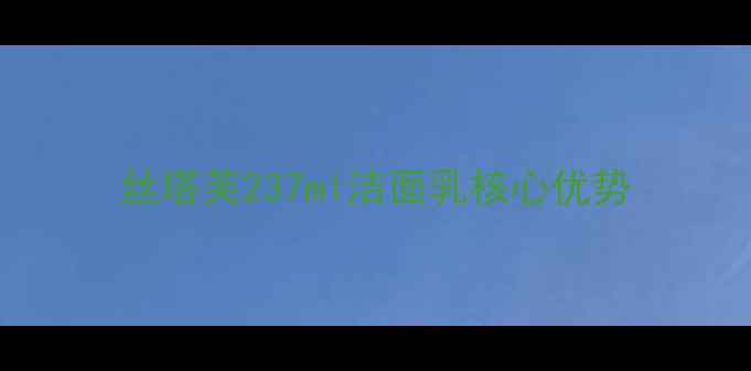 图片 丝塔芙237ml洁面乳核心优势