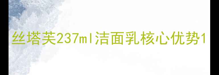 图片 丝塔芙237ml洁面乳核心优势1