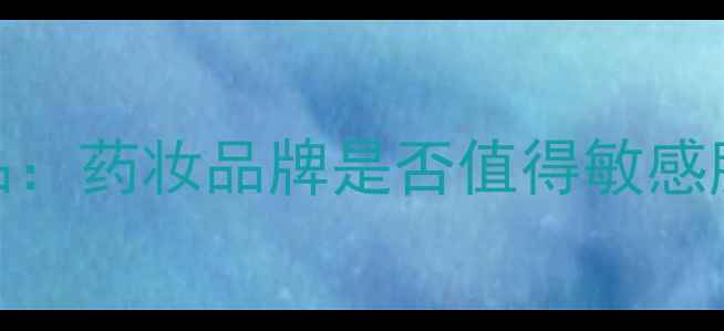 图片 丝塔芙医用级护肤品：药妆品牌是否值得敏感肌和医美人群选择？