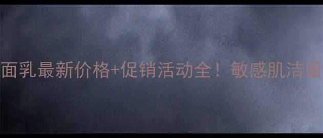 图片 丝塔芙洁面乳最新价格+促销活动全！敏感肌洁面表单必看