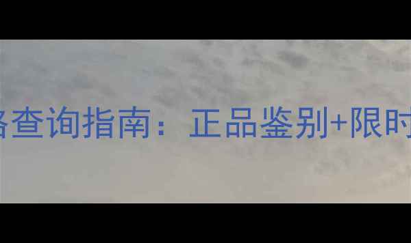 图片 丝塔芙洗面奶官方价格查询指南：正品鉴别+限时优惠+如何购买全攻略