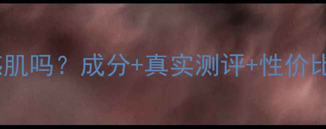 图片 丝塔芙洗面奶适合敏感肌吗？成分+真实测评+性价比对比（附选购指南）1