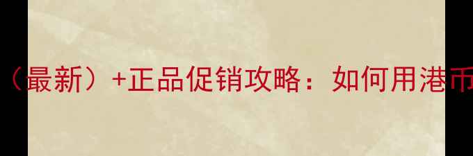 图片 丝塔芙香港专柜价格（最新）+正品促销攻略：如何用港币700+买齐明星单品？