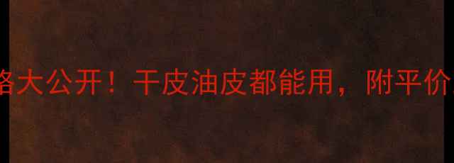 图片 丝柔粉底液价格大公开！干皮油皮都能用，附平价到贵妇全攻略1