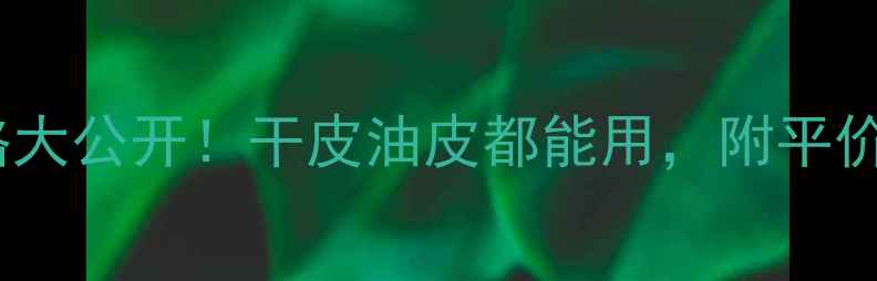 图片 丝柔粉底液价格大公开！干皮油皮都能用，附平价到贵妇全攻略2