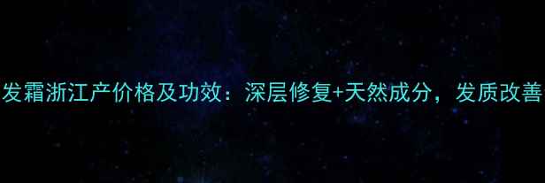 图片 丝精焗发霜浙江产价格及功效：深层修复+天然成分，发质改善全攻略