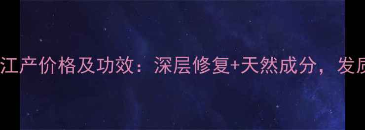 图片 丝精焗发霜浙江产价格及功效：深层修复+天然成分，发质改善全攻略2