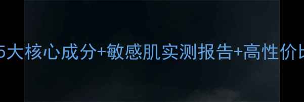 图片 丝维诗兰护肤品真实测评！5大核心成分+敏感肌实测报告+高性价比推荐清单（附购买指南）1