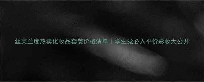 图片 丝芙兰度热卖化妆品套装价格清单｜学生党必入平价彩妆大公开