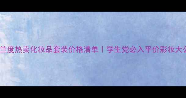 图片 丝芙兰度热卖化妆品套装价格清单｜学生党必入平价彩妆大公开1