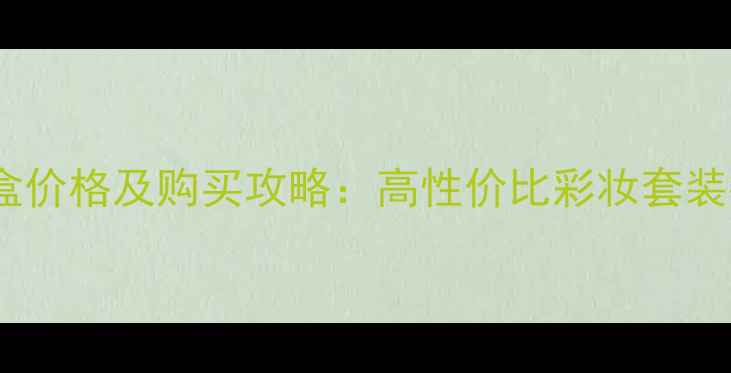 图片 丝芙兰旋转彩妆盒价格及购买攻略：高性价比彩妆套装推荐与使用指南1