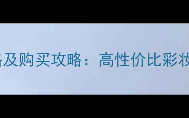 图片 丝芙兰旋转彩妆盒价格及购买攻略：高性价比彩妆套装推荐与使用指南2