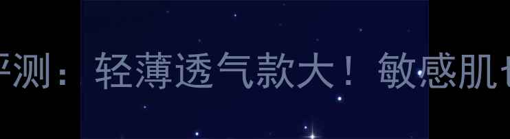 图片 丝芙兰绿茶面膜纸评测：轻薄透气款大！敏感肌也能用的面膜纸真相