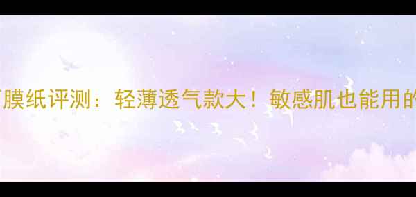 图片 丝芙兰绿茶面膜纸评测：轻薄透气款大！敏感肌也能用的面膜纸真相2