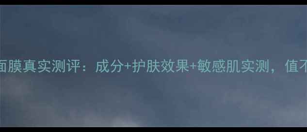图片 丝芙兰蚕丝面膜真实测评：成分+护肤效果+敏感肌实测，值不值得入手？