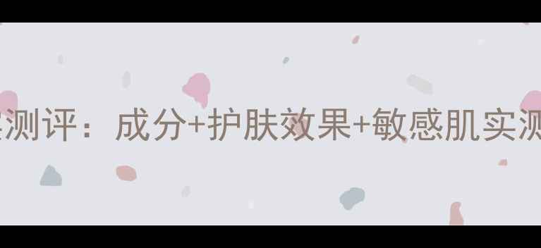 图片 丝芙兰蚕丝面膜真实测评：成分+护肤效果+敏感肌实测，值不值得入手？1