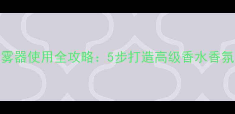 图片 丝芙兰香水喷雾器使用全攻略：5步打造高级香水香氛，附避坑指南