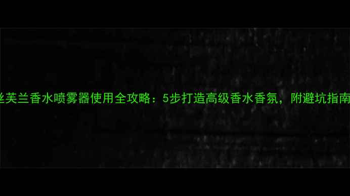 图片 丝芙兰香水喷雾器使用全攻略：5步打造高级香水香氛，附避坑指南1