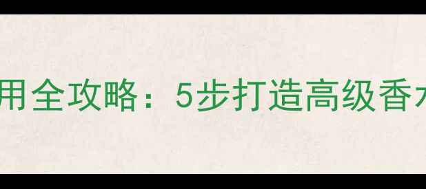 图片 丝芙兰香水喷雾器使用全攻略：5步打造高级香水香氛，附避坑指南2