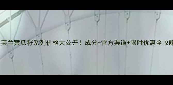 图片 丝芙兰黄瓜籽系列价格大公开！成分+官方渠道+限时优惠全攻略1