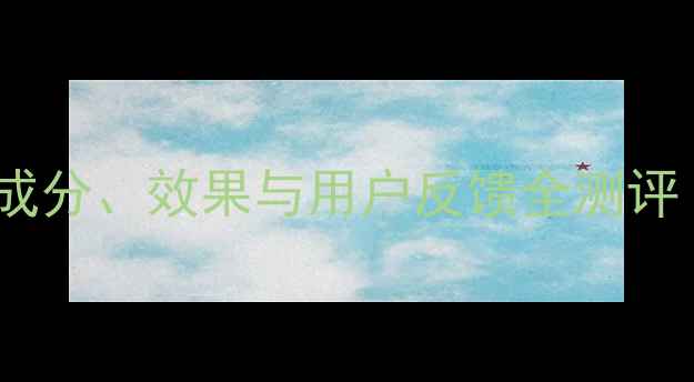 图片 丝贝兰面膜真实口碑：成分、效果与用户反馈全测评（附敏感肌实测报告）1