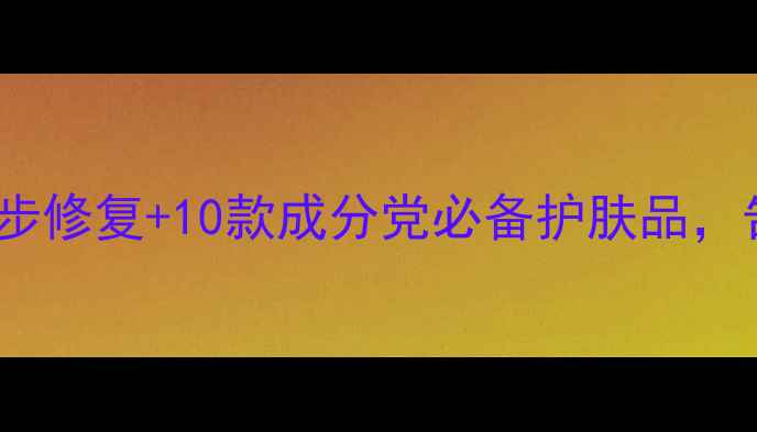 图片 两颊泛红急救指南：5步修复+10款成分党必备护肤品，告别高原脸尴尬时刻！