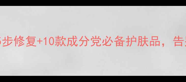 图片 两颊泛红急救指南：5步修复+10款成分党必备护肤品，告别高原脸尴尬时刻！1