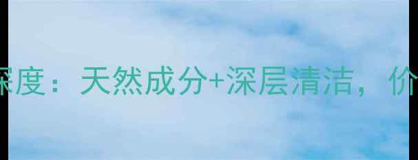图片 中华死海黑泥护肤皂深度：天然成分+深层清洁，价格与功效的完美平衡1