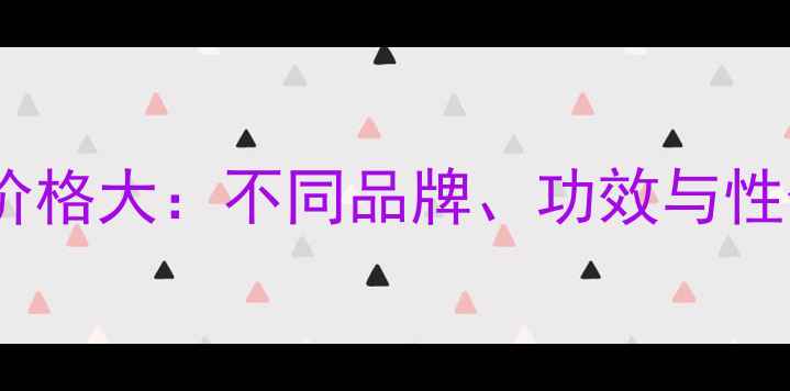 图片 中华芦荟胶价格大：不同品牌、功效与性价比排行榜1