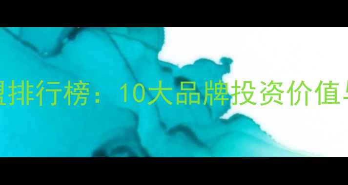 图片 中国化妆品加盟排行榜：10大品牌投资价值与市场前景深度