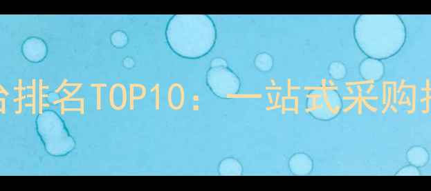 图片 中国化妆品批发平台排名TOP10：一站式采购指南与行业趋势分析