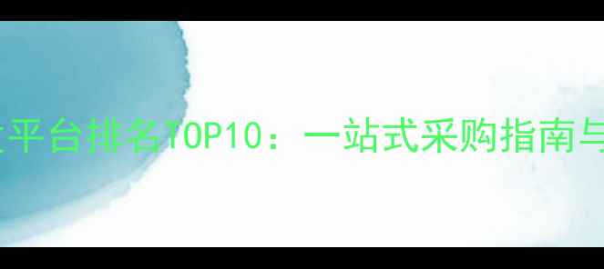 图片 中国化妆品批发平台排名TOP10：一站式采购指南与行业趋势分析1