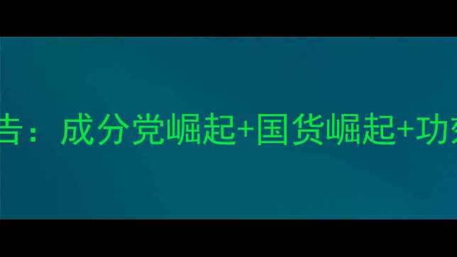 图片 中国化妆市场趋势报告：成分党崛起+国货崛起+功效型产品爆发式增长1