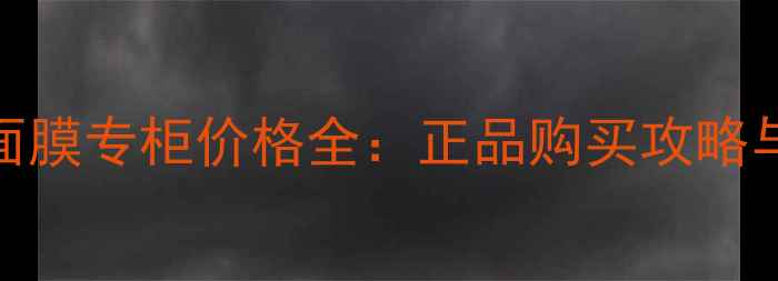 图片 中国可莱丝面膜专柜价格全：正品购买攻略与性价比指南
