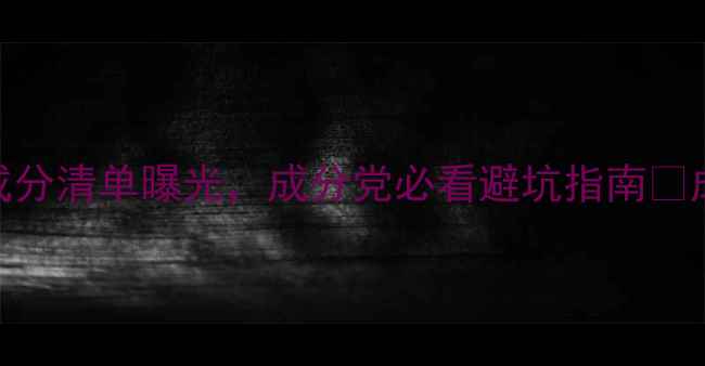 图片 中国护肤品新规落地！禁用成分清单曝光，成分党必看避坑指南🔥成分安全清单+合规选购攻略2