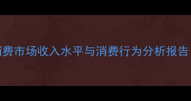 图片 中国护肤品消费市场收入水平与消费行为分析报告（最新数据）