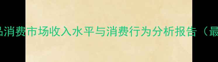 图片 中国护肤品消费市场收入水平与消费行为分析报告（最新数据）2