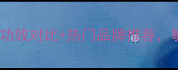 图片 中国汉方护肤品成分｜功效对比+热门品牌推荐，敏感肌也能安心入坑！1