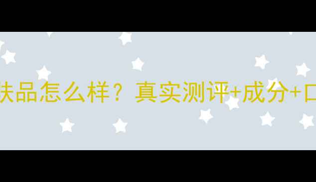 图片 中国汉芳护肤品怎么样？真实测评+成分+口碑大公开！