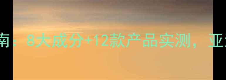 图片 中国熟龄肌抗皱紧致指南：8大成分+12款产品实测，亚洲肌肤逆龄养护全攻略1
