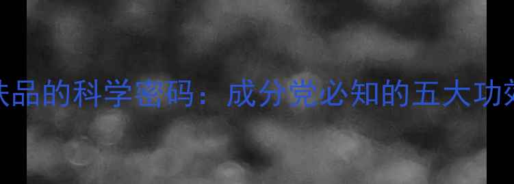 图片 中国珍珠护肤品的科学密码：成分党必知的五大功效与品牌实测