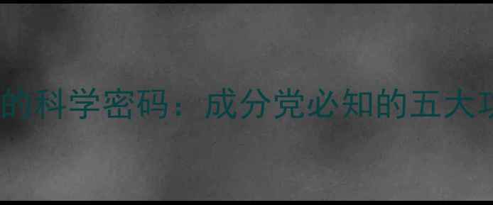 图片 中国珍珠护肤品的科学密码：成分党必知的五大功效与品牌实测1