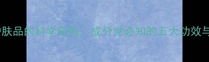 图片 中国珍珠护肤品的科学密码：成分党必知的五大功效与品牌实测2