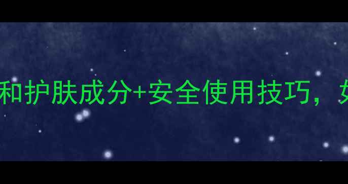 图片 中学生护肤指南：温和护肤成分+安全使用技巧，如何避开烂脸风险？2