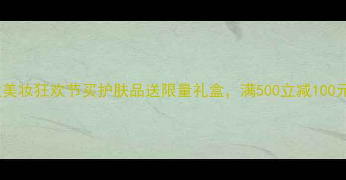 图片 中秋美妆狂欢节买护肤品送限量礼盒，满500立减100元！1