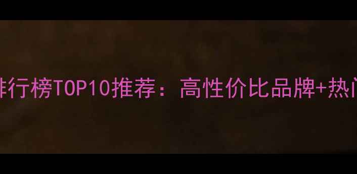 图片 中端彩妆排行榜TOP10推荐：高性价比品牌+热门单品测评