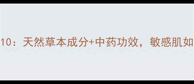 图片 中草药面膜品牌推荐TOP10：天然草本成分+中药功效，敏感肌如何选？附成分表对比！2