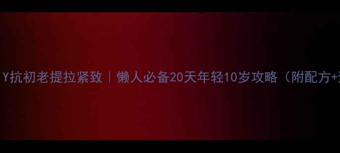 图片 中药面膜DIY抗初老提拉紧致｜懒人必备20天年轻10岁攻略（附配方+避雷指南）