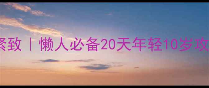 图片 中药面膜DIY抗初老提拉紧致｜懒人必备20天年轻10岁攻略（附配方+避雷指南）1